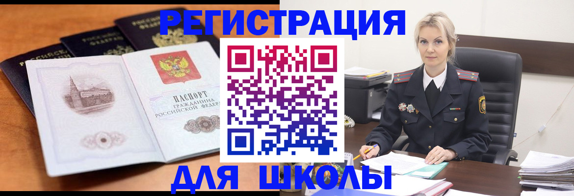 прописка для школы в Жуковке